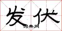 曾庆福发伏隶书怎么写