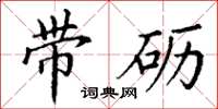 丁谦带砺楷书怎么写