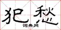 曾庆福犯愁隶书怎么写
