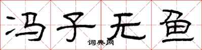 曾庆福冯子无鱼隶书怎么写