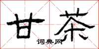 曾庆福甘茶隶书怎么写