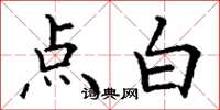 丁谦点白楷书怎么写