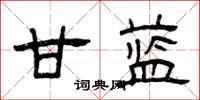 曾庆福甘蓝隶书怎么写