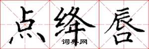 丁谦点绛唇楷书怎么写