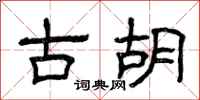 曾庆福古胡隶书怎么写