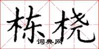 丁谦栋桡楷书怎么写