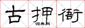 曾庆福古押衙隶书怎么写