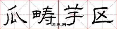 曾庆福瓜畴芋区隶书怎么写