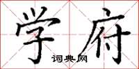 丁谦学府楷书怎么写