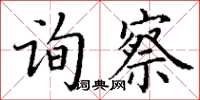 丁谦询察楷书怎么写