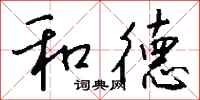 钱沛云和德行书怎么写