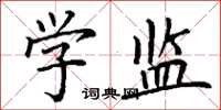 丁谦学监楷书怎么写