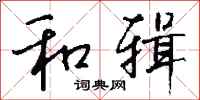 钱沛云和辑行书怎么写
