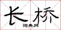 曾庆福长桥隶书怎么写