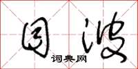 王冬龄目波草书怎么写