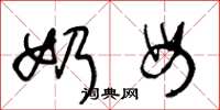 王冬龄奶母草书怎么写