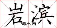 丁谦岩滨楷书怎么写
