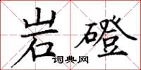 丁谦岩磴楷书怎么写