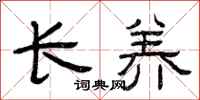 曾庆福长养隶书怎么写
