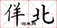 丁谦佯北楷书怎么写