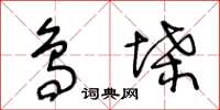王冬龄鸟堞草书怎么写
