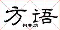 曾庆福方语隶书怎么写