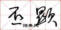 王冬龄丕显草书怎么写