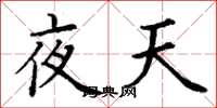 丁谦夜天楷书怎么写