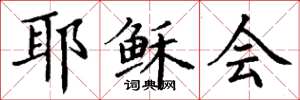 丁谦耶稣会楷书怎么写