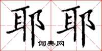 丁谦耶耶楷书怎么写