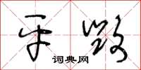 王冬龄平毁草书怎么写