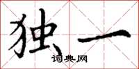 丁谦独一楷书怎么写
