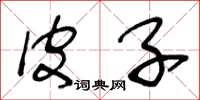 王冬龄皮子草书怎么写