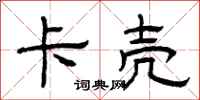 曾庆福卡壳隶书怎么写