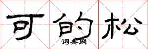 曾庆福可的松隶书怎么写