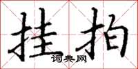丁谦挂拍楷书怎么写