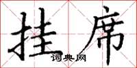 丁谦挂席楷书怎么写