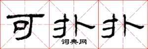 曾庆福可扑扑隶书怎么写