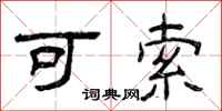 曾庆福可索隶书怎么写