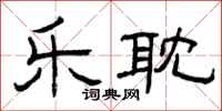 曾庆福乐耽隶书怎么写
