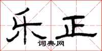 曾庆福乐正隶书怎么写