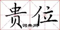 丁谦贵位楷书怎么写