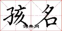 丁谦孩名楷书怎么写