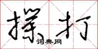 王冬龄扑打草书怎么写