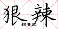 丁谦狠辣楷书怎么写