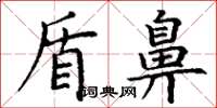 丁谦盾鼻楷书怎么写