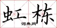 丁谦虹栋楷书怎么写