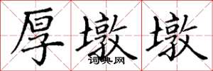 丁谦厚墩墩楷书怎么写