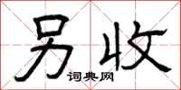 曾庆福另收隶书怎么写
