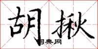 丁谦胡揪楷书怎么写